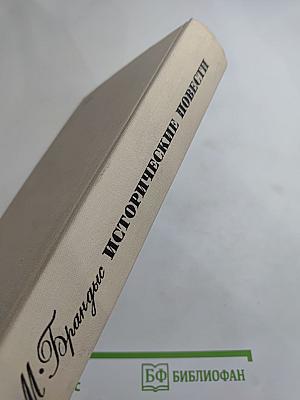 Исторические повести: Племянник короля, Адъютант Бонапарта, Мария Валевская