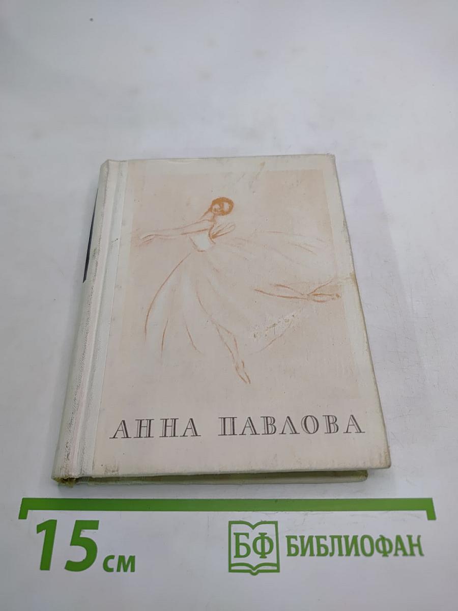 Анна Павлова: Страницы жизни русской танцовщицы