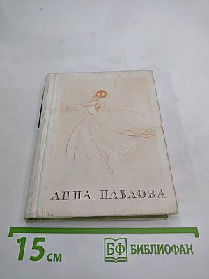 Анна Павлова: Страницы жизни русской танцовщицы