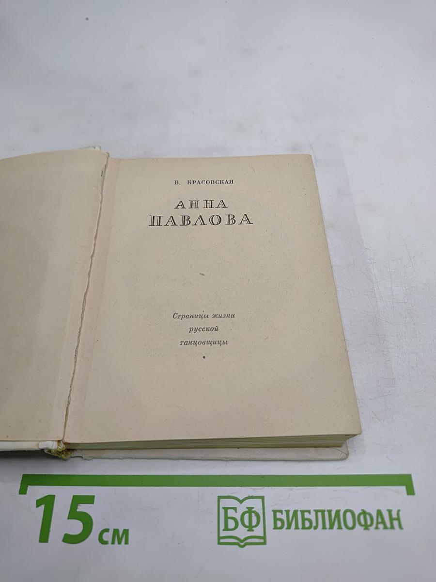 Анна Павлова: Страницы жизни русской танцовщицы