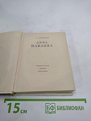 Анна Павлова: Страницы жизни русской танцовщицы