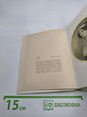 Анна Павлова: Страницы жизни русской танцовщицы