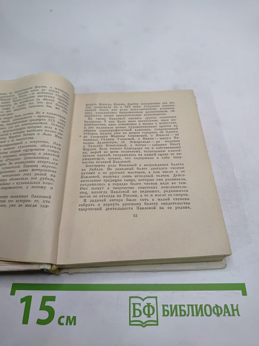 Анна Павлова: Страницы жизни русской танцовщицы