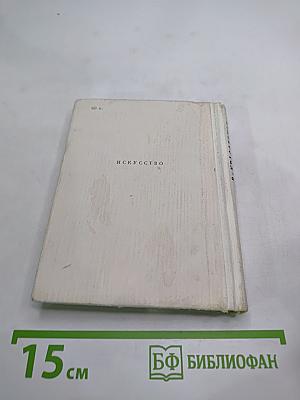 Анна Павлова: Страницы жизни русской танцовщицы
