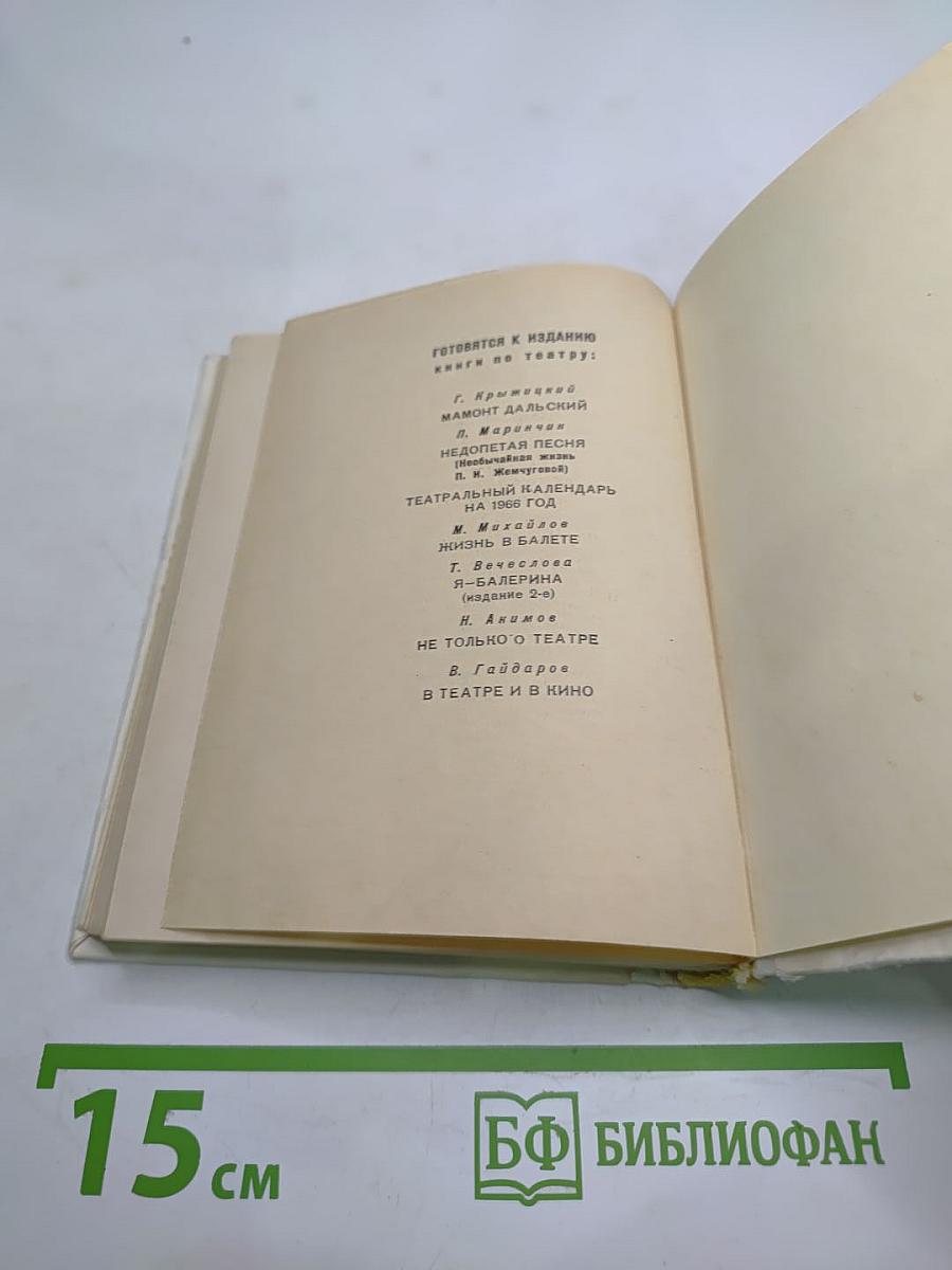 Анна Павлова: Страницы жизни русской танцовщицы