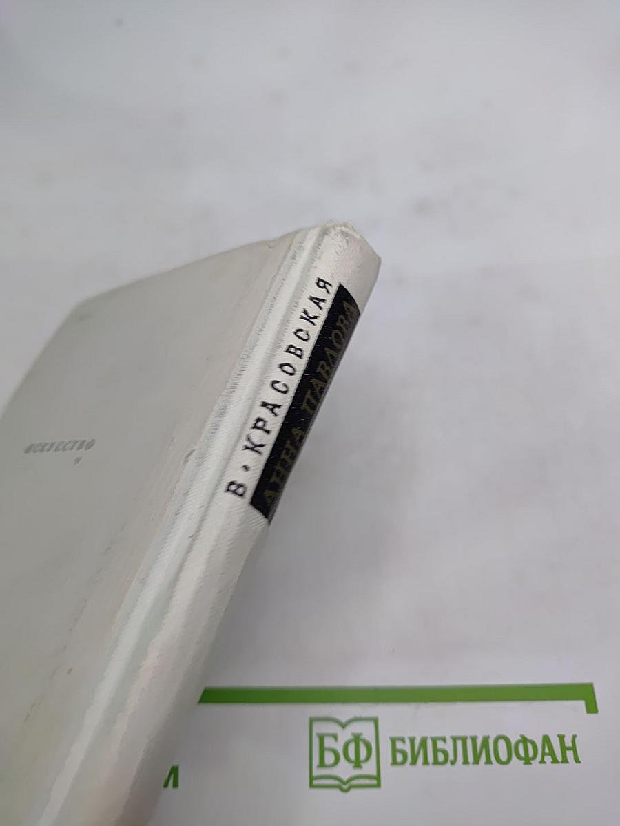 Анна Павлова: Страницы жизни русской танцовщицы