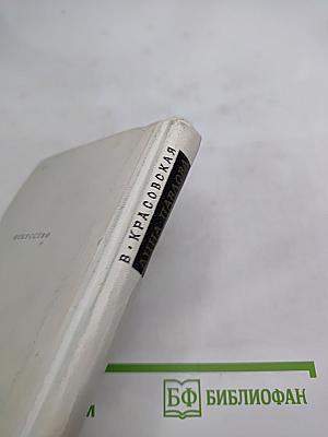 Анна Павлова: Страницы жизни русской танцовщицы