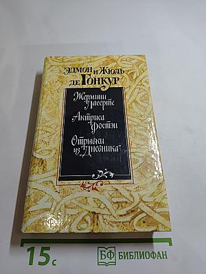 Жермини Ласерте; Актриса Фостэн; Отрывки из "Дневника"