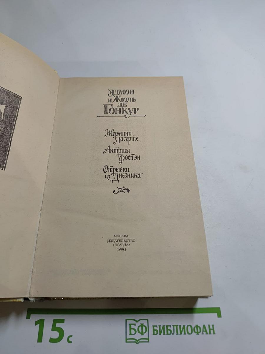 Жермини Ласерте; Актриса Фостэн; Отрывки из "Дневника"