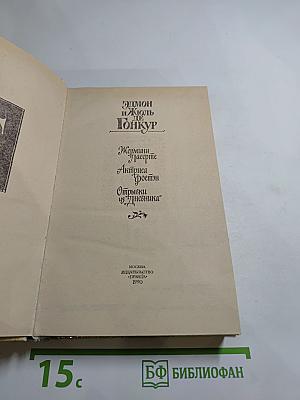 Жермини Ласерте; Актриса Фостэн; Отрывки из "Дневника"