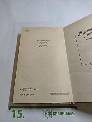 Жермини Ласерте; Актриса Фостэн; Отрывки из "Дневника"