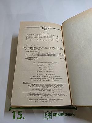 Жермини Ласерте; Актриса Фостэн; Отрывки из "Дневника"