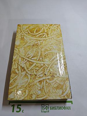 Жермини Ласерте; Актриса Фостэн; Отрывки из "Дневника"