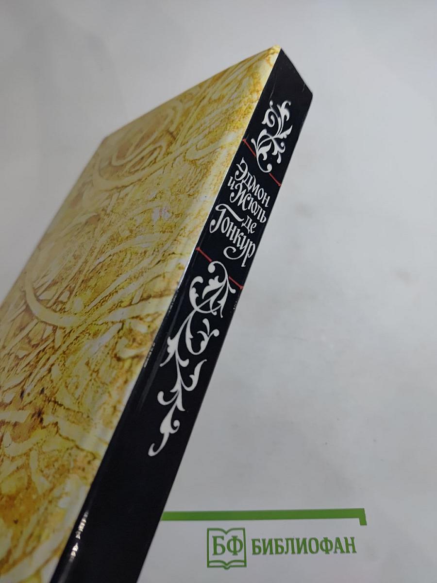 Жермини Ласерте; Актриса Фостэн; Отрывки из "Дневника"