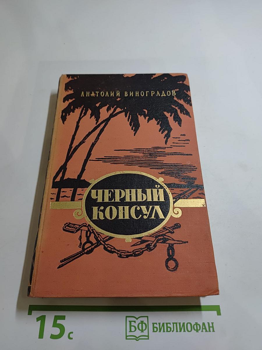 Чёрный консул