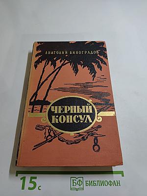 Чёрный консул