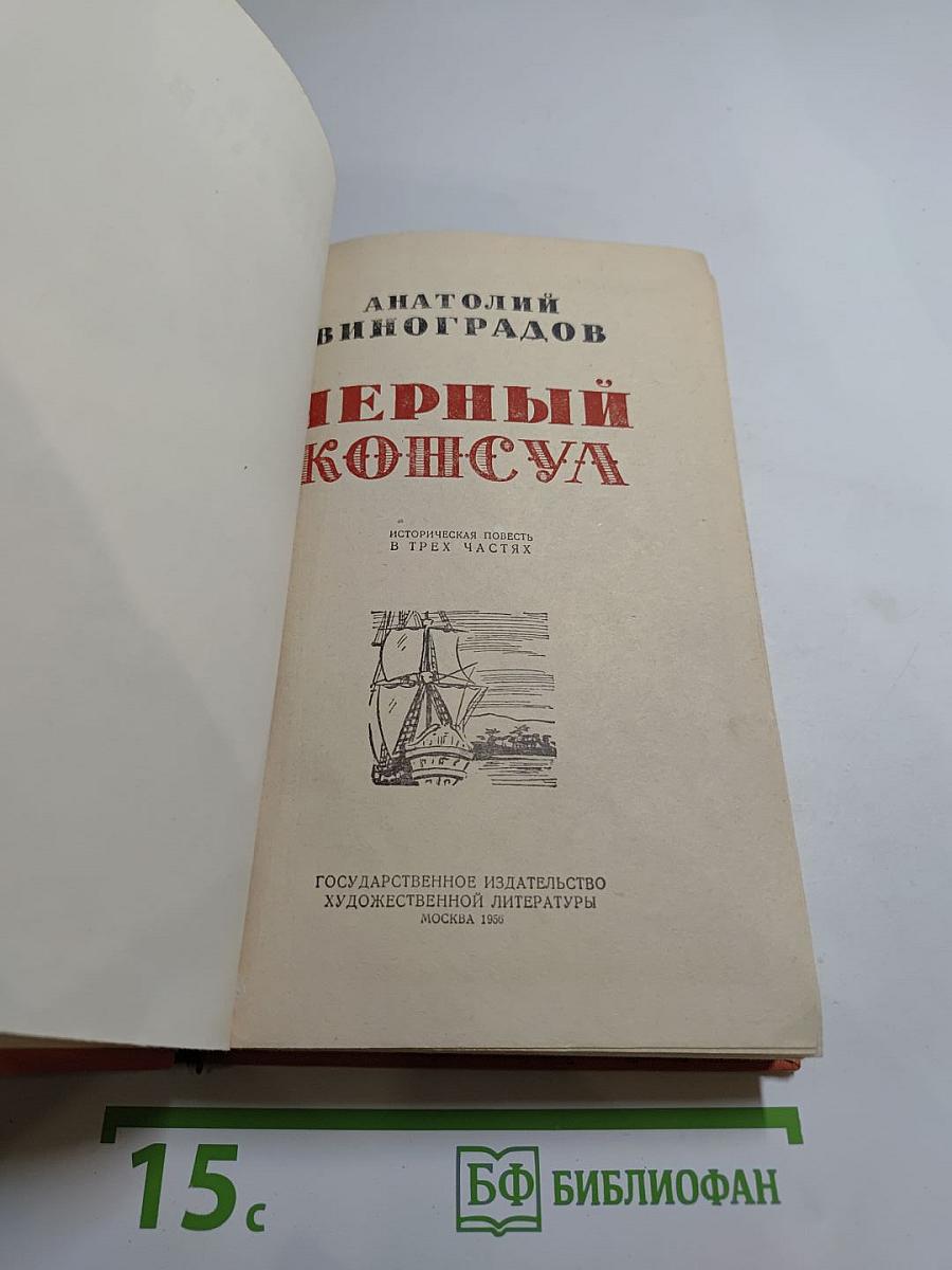 Чёрный консул