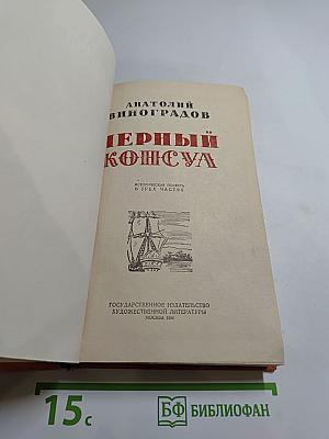 Чёрный консул