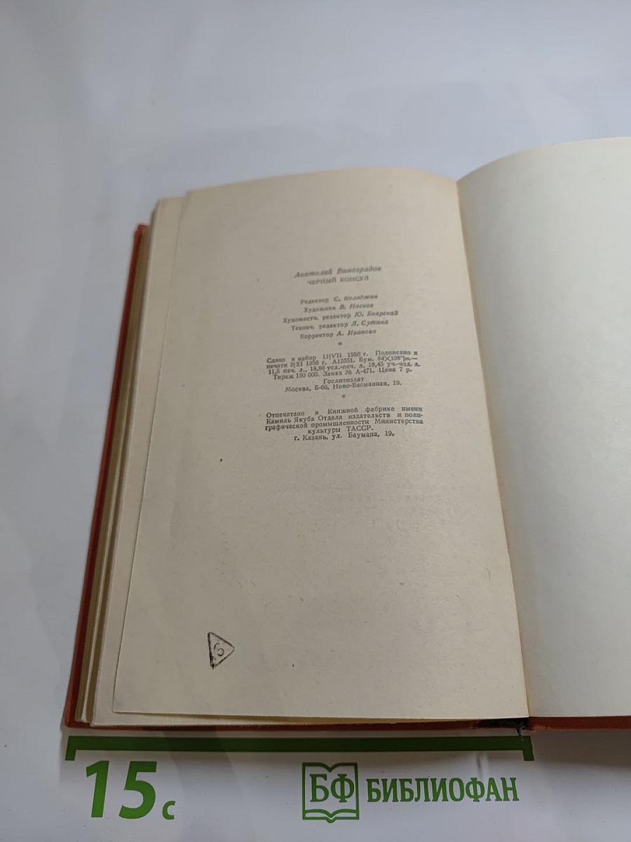 Чёрный консул