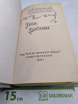 Две Дианы