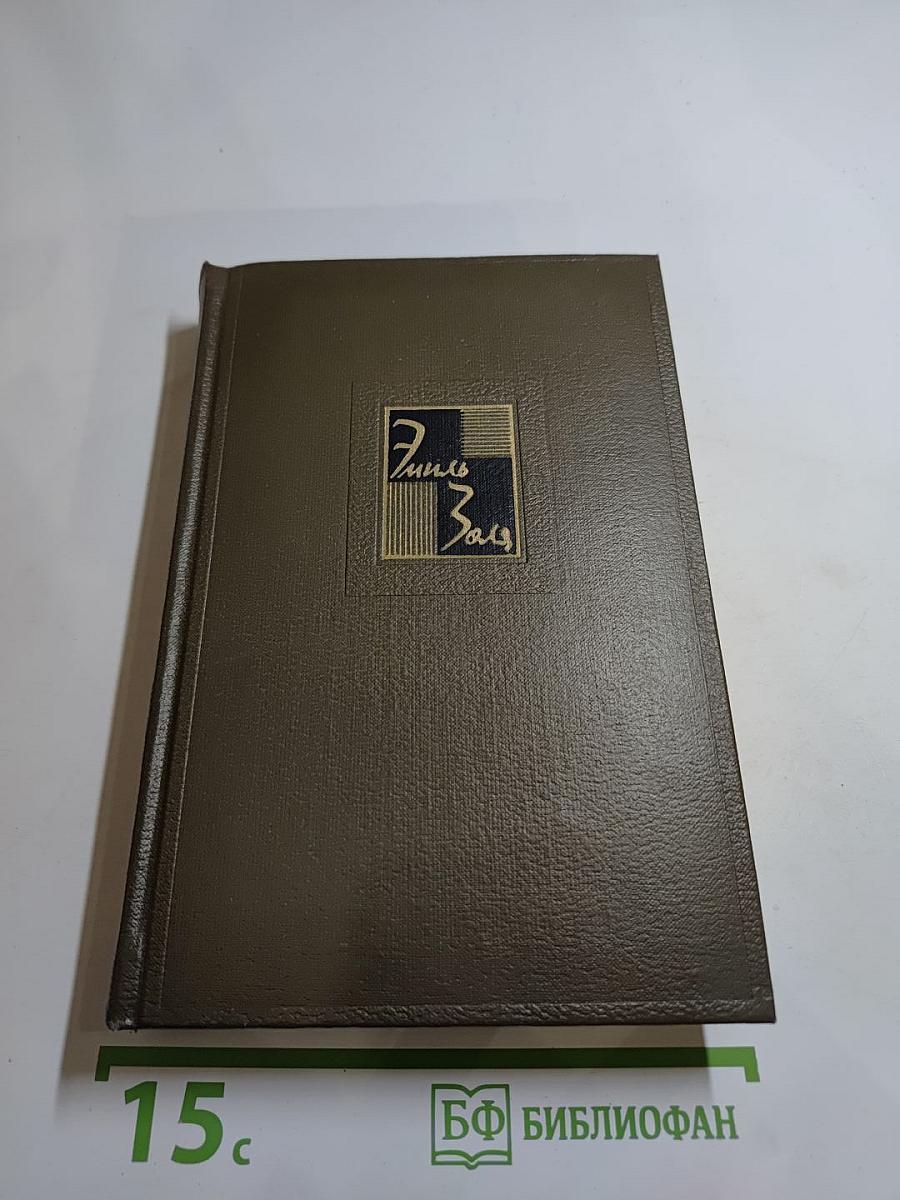 Эмиль Золя. Собрание сочинений Том Семнадцатый: Три Города. Лурд