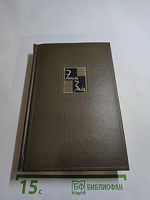Эмиль Золя. Собрание сочинений Том Семнадцатый: Три Города. Лурд