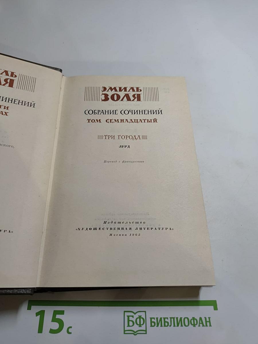 Эмиль Золя. Собрание сочинений Том Семнадцатый: Три Города. Лурд