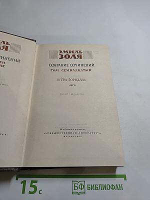 Эмиль Золя. Собрание сочинений Том Семнадцатый: Три Города. Лурд