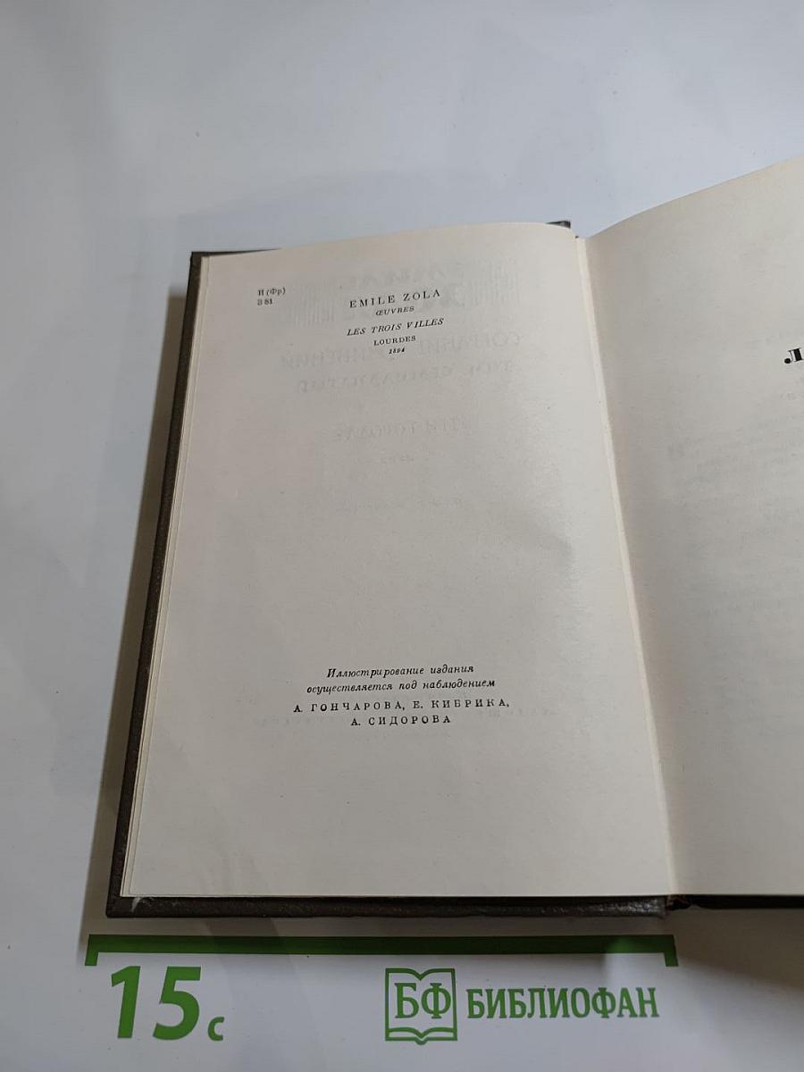 Эмиль Золя. Собрание сочинений Том Семнадцатый: Три Города. Лурд