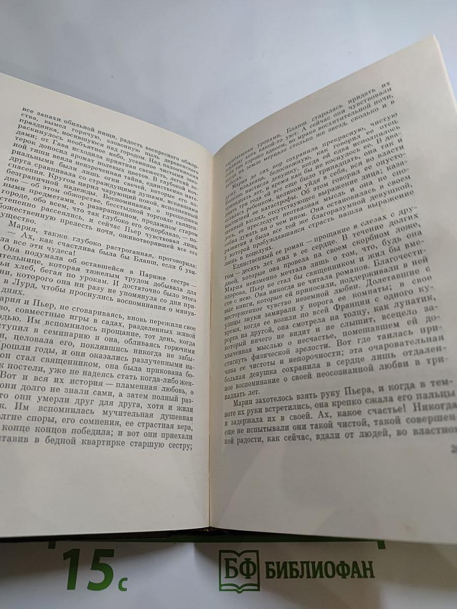 Эмиль Золя. Собрание сочинений Том Семнадцатый: Три Города. Лурд
