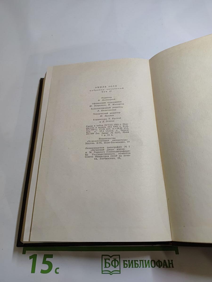 Эмиль Золя. Собрание сочинений Том Семнадцатый: Три Города. Лурд