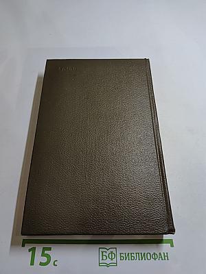 Эмиль Золя. Собрание сочинений Том Семнадцатый: Три Города. Лурд