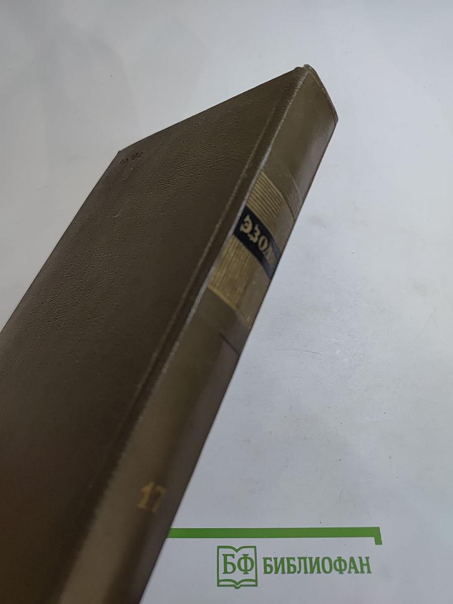 Эмиль Золя. Собрание сочинений Том Семнадцатый: Три Города. Лурд