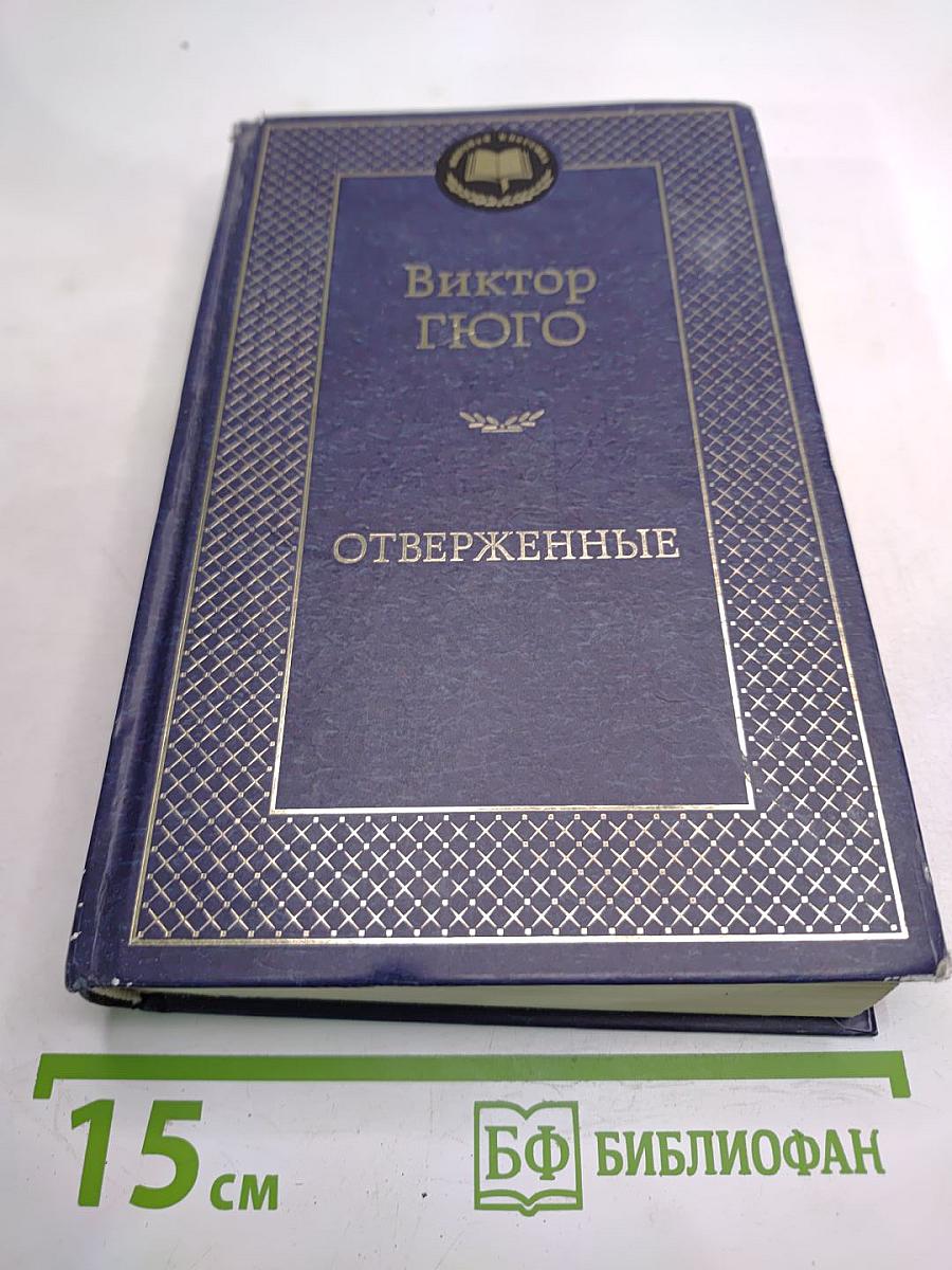 Отверженные