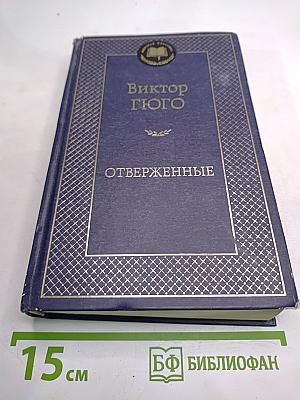 Отверженные