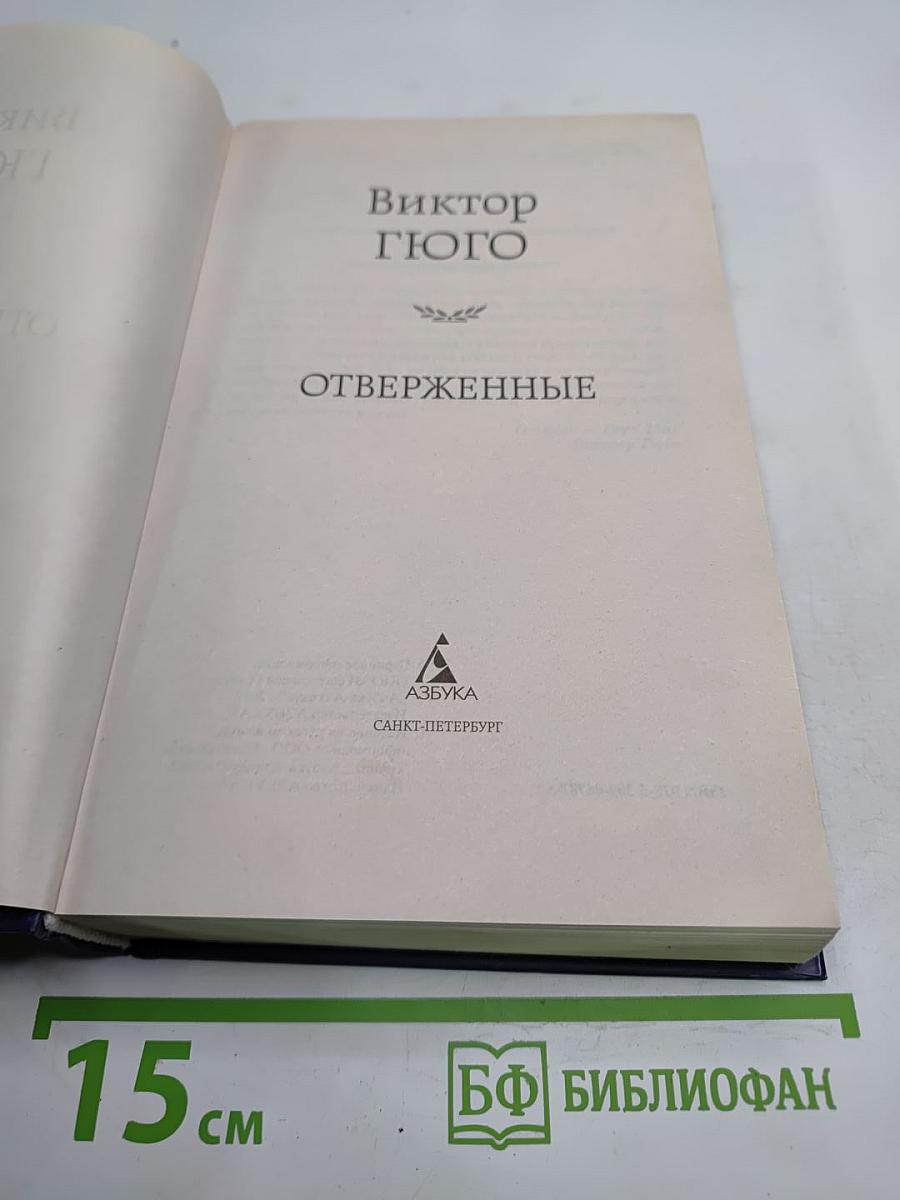 Отверженные