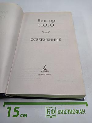 Отверженные
