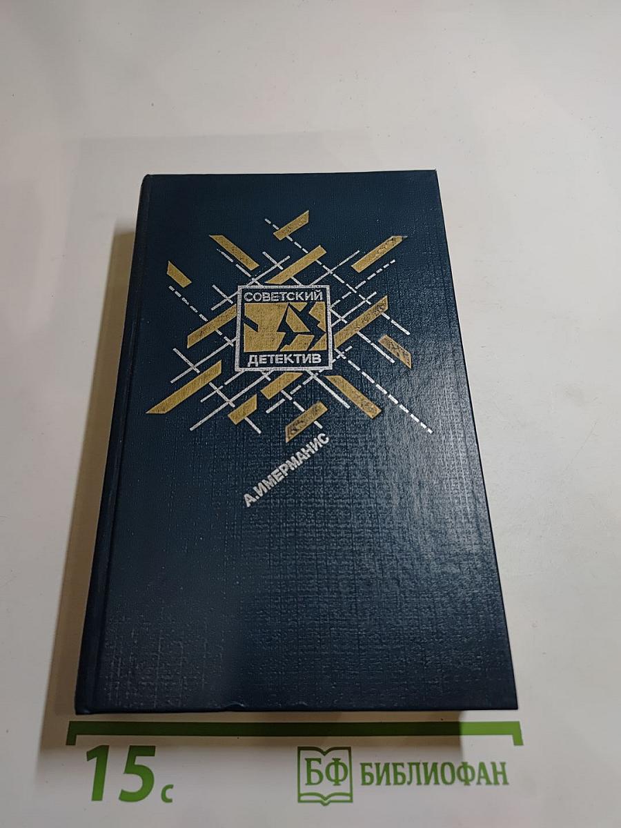 Призраки отеля "Голливуд"; Гамбургский оракул