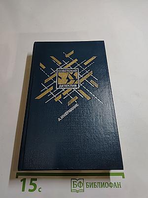 Призраки отеля "Голливуд"; Гамбургский оракул