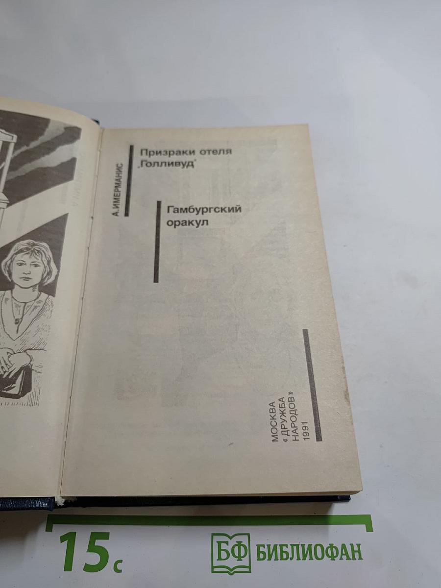 Призраки отеля "Голливуд"; Гамбургский оракул