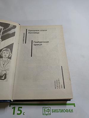 Призраки отеля "Голливуд"; Гамбургский оракул