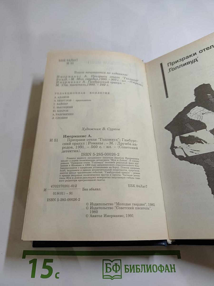 Призраки отеля "Голливуд"; Гамбургский оракул