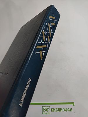 Призраки отеля "Голливуд"; Гамбургский оракул