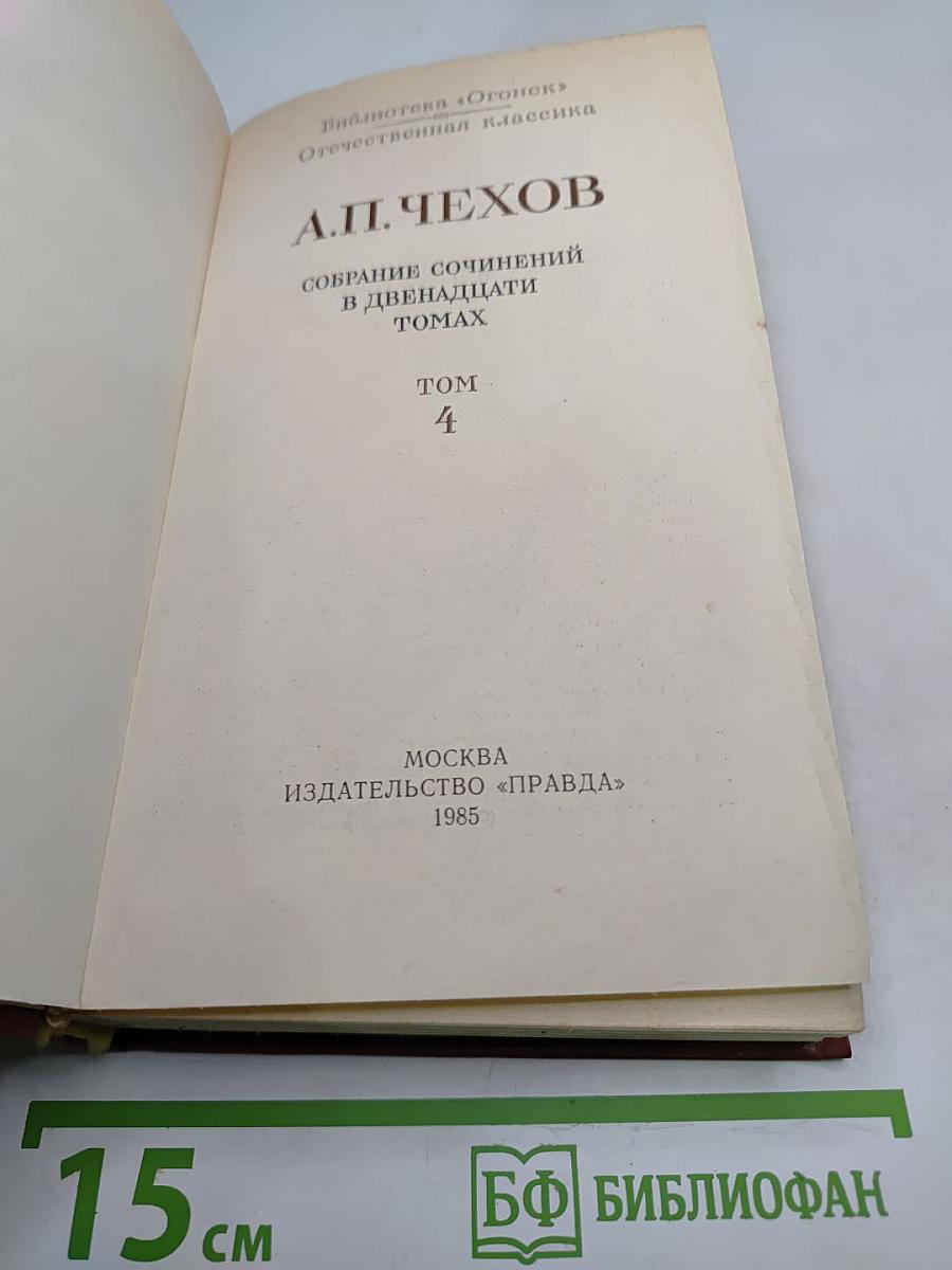Собрание сочинений в двенадцати томах. Том 4