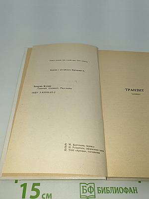 Транзит. Рассказы