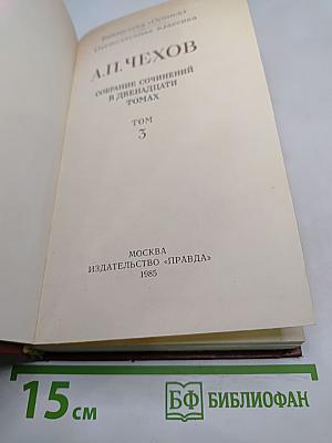 Собрание сочинений в двенадцати томах. Том 3