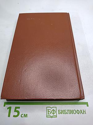 Собрание сочинений в двенадцати томах. Том 3