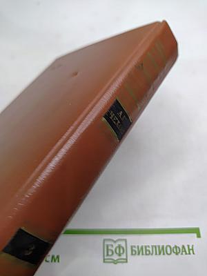 Собрание сочинений в двенадцати томах. Том 3