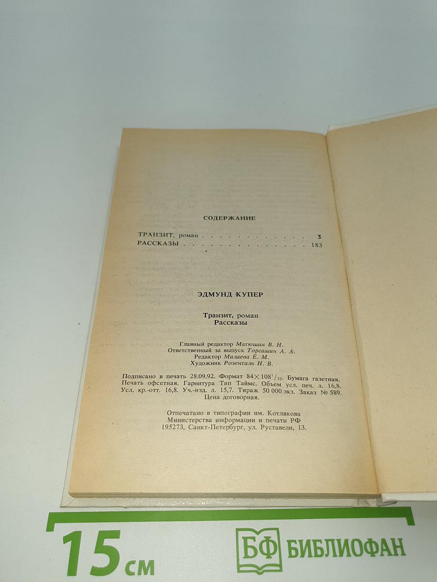 Транзит. Рассказы