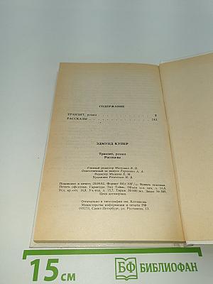 Транзит. Рассказы
